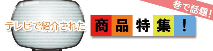 テレビで紹介された話題の商品特集!