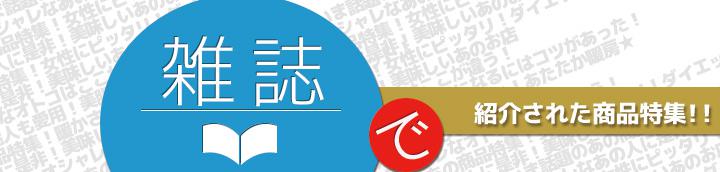 雑誌で紹介された話題の商品特集!