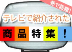 テレビで紹介された話題の商品特集