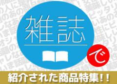 雑誌で紹介された話題の商品特集